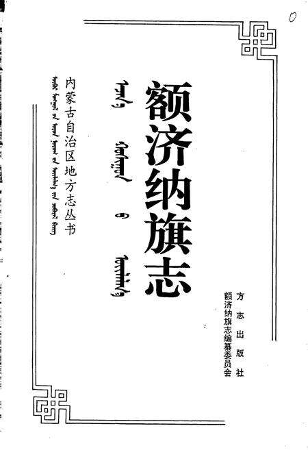 《额济纳旗志》.pdf_内蒙古自治区志预览图1