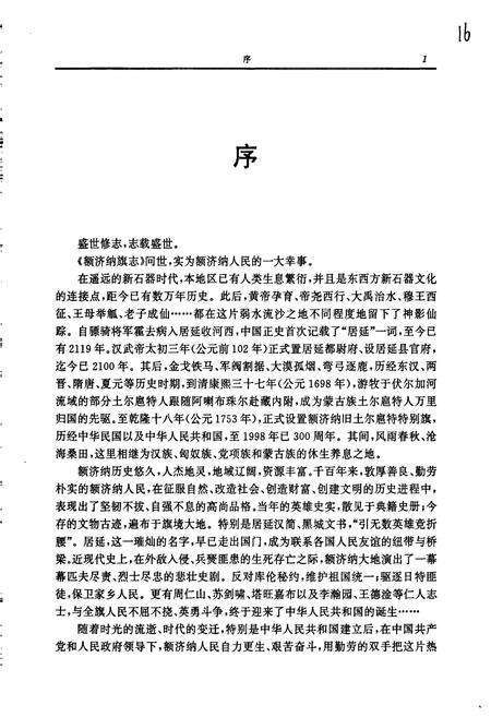 《额济纳旗志》.pdf_内蒙古自治区志预览图4