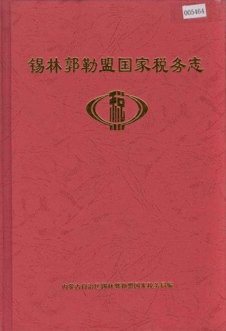 《锡林郭勒盟国家税务志》.pdf_内蒙古自治区志缩略图