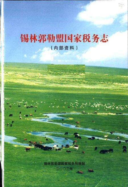 《锡林郭勒盟国家税务志》.pdf_内蒙古自治区志预览图1