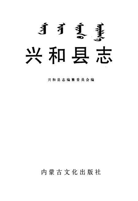 《兴和县志》.pdf_内蒙古自治区志预览图1