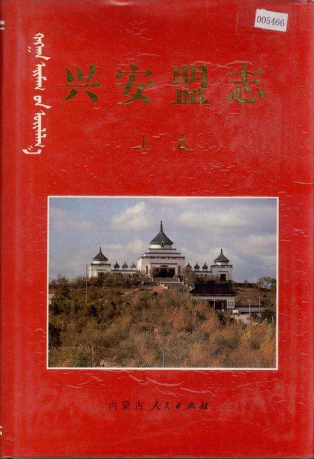 《兴安盟志 上卷》.pdf_内蒙古自治区志缩略图