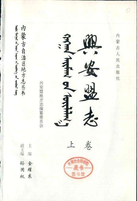 《兴安盟志 上卷》.pdf_内蒙古自治区志预览图1