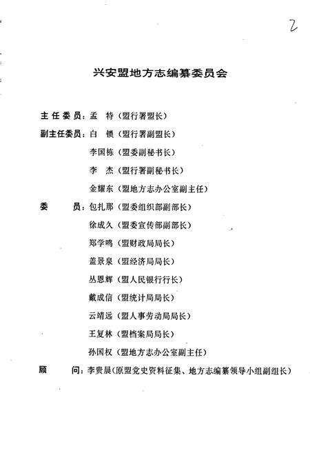 《兴安盟志 上卷》.pdf_内蒙古自治区志预览图2