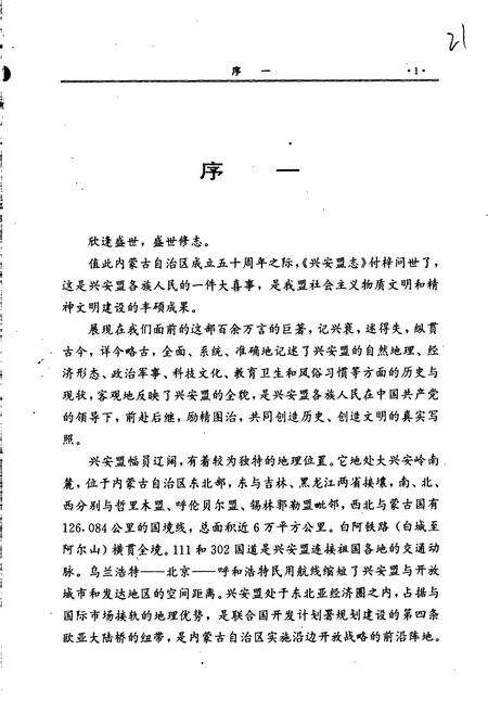 《兴安盟志 上卷》.pdf_内蒙古自治区志预览图3