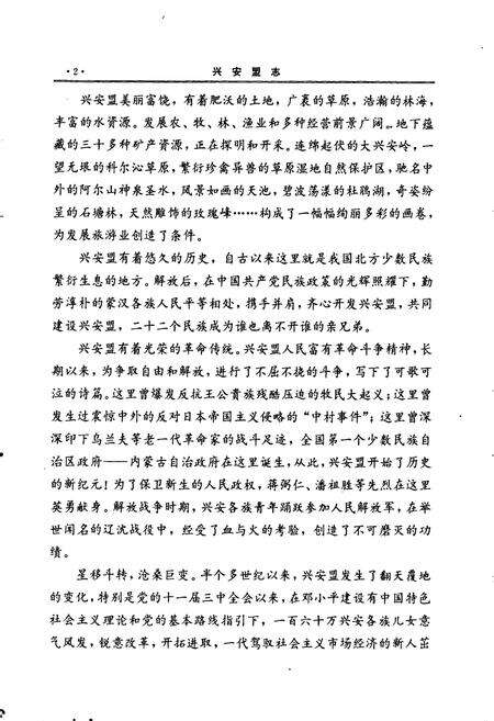 《兴安盟志 上卷》.pdf_内蒙古自治区志预览图4