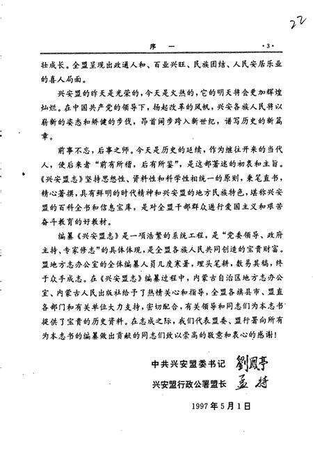 《兴安盟志 上卷》.pdf_内蒙古自治区志预览图5
