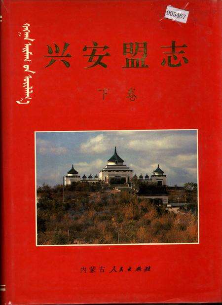 《兴安盟志 下卷》.pdf_内蒙古自治区志缩略图