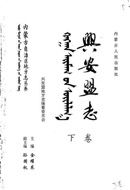 《兴安盟志 下卷》.pdf_内蒙古自治区志预览图1