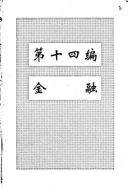 《兴安盟志 下卷》.pdf_内蒙古自治区志预览图2