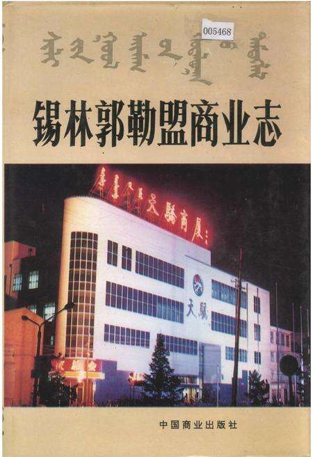 《锡林郭勒盟商业志》.pdf_内蒙古自治区志缩略图