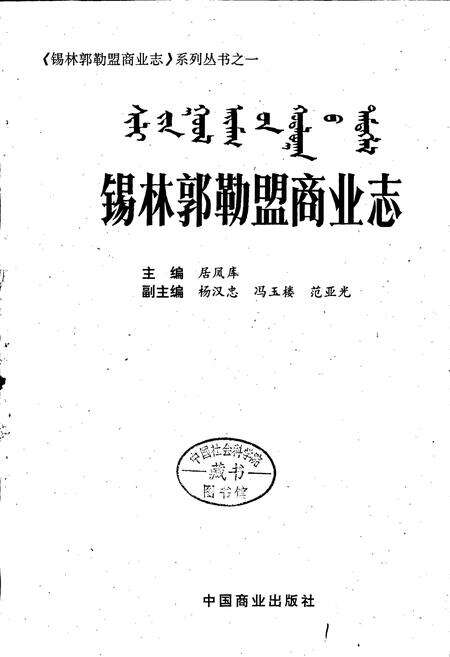 《锡林郭勒盟商业志》.pdf_内蒙古自治区志预览图1