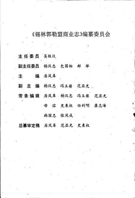 《锡林郭勒盟商业志》.pdf_内蒙古自治区志预览图2