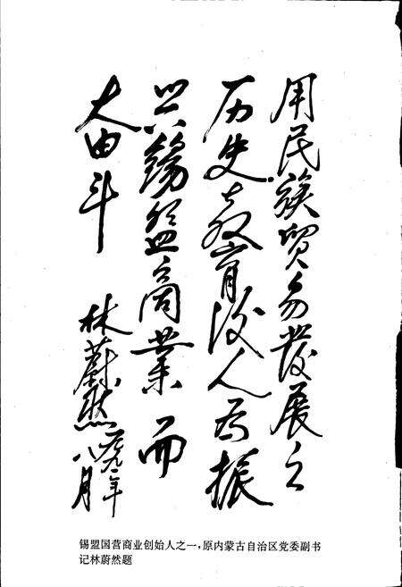 《锡林郭勒盟商业志》.pdf_内蒙古自治区志预览图4