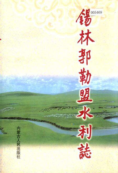 《锡林郭勒盟水利志》.pdf_内蒙古自治区志缩略图