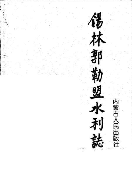 《锡林郭勒盟水利志》.pdf_内蒙古自治区志预览图1