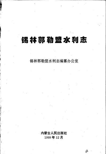 《锡林郭勒盟水利志》.pdf_内蒙古自治区志预览图2