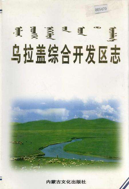 《乌拉盖综合开发区志》.pdf_内蒙古自治区志缩略图