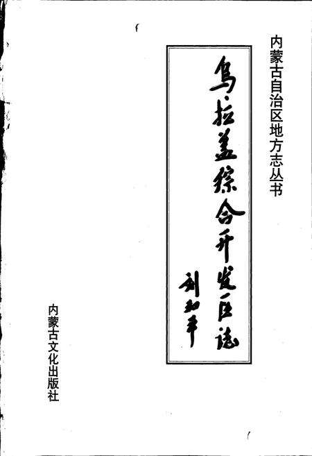 《乌拉盖综合开发区志》.pdf_内蒙古自治区志预览图1