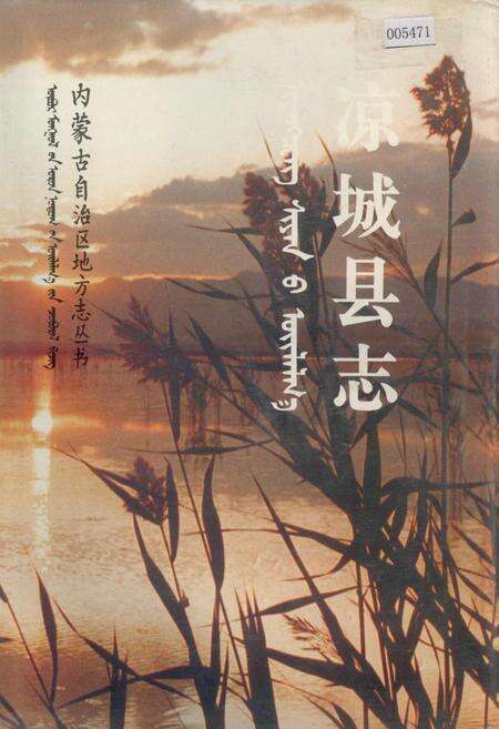 《凉城县志》.pdf_内蒙古自治区志缩略图