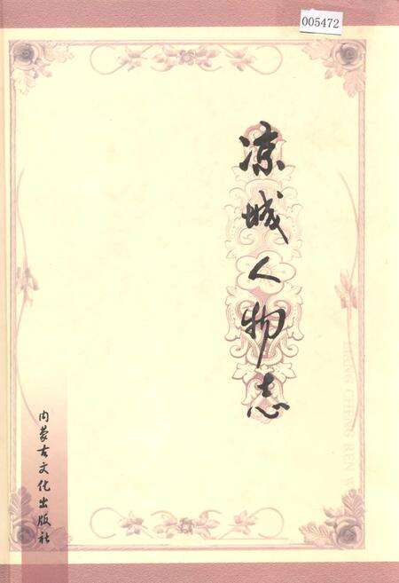 《凉城人物志》.pdf_内蒙古自治区志缩略图