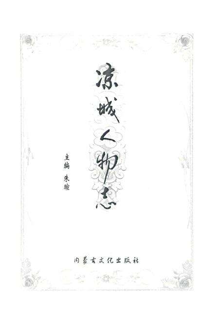 《凉城人物志》.pdf_内蒙古自治区志预览图1