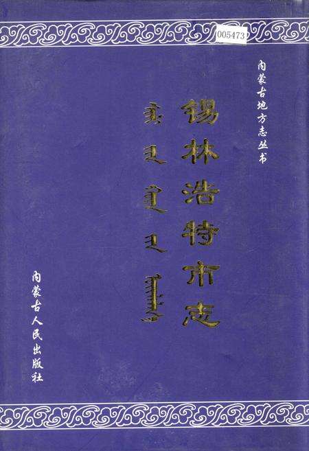 《锡林浩特市志》.pdf_内蒙古自治区志缩略图
