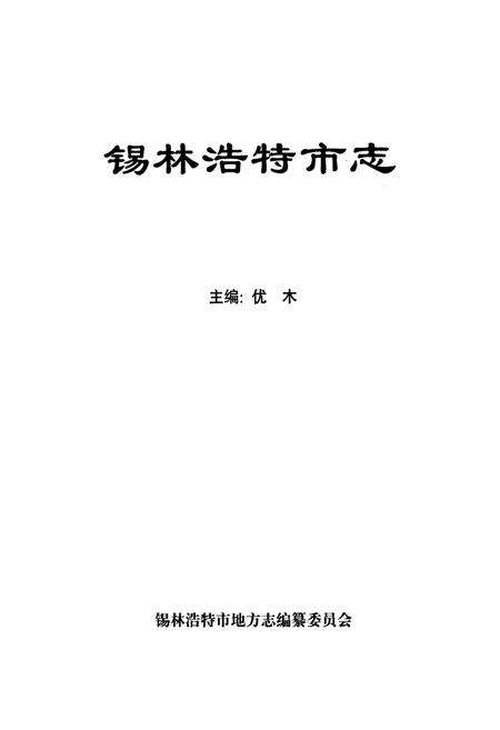 《锡林浩特市志》.pdf_内蒙古自治区志预览图1