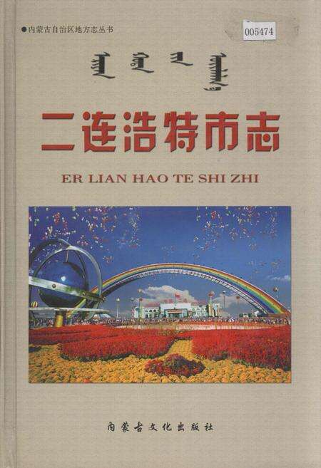 《二连浩特市志》.pdf_内蒙古自治区志缩略图