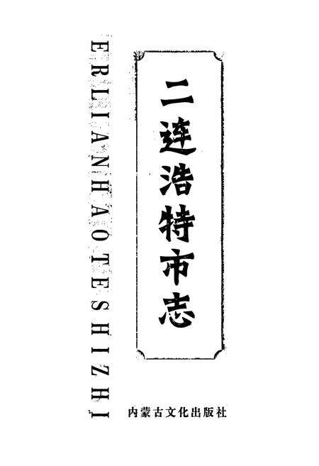 《二连浩特市志》.pdf_内蒙古自治区志预览图1