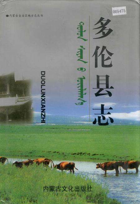 《多伦县志》.pdf_内蒙古自治区志缩略图