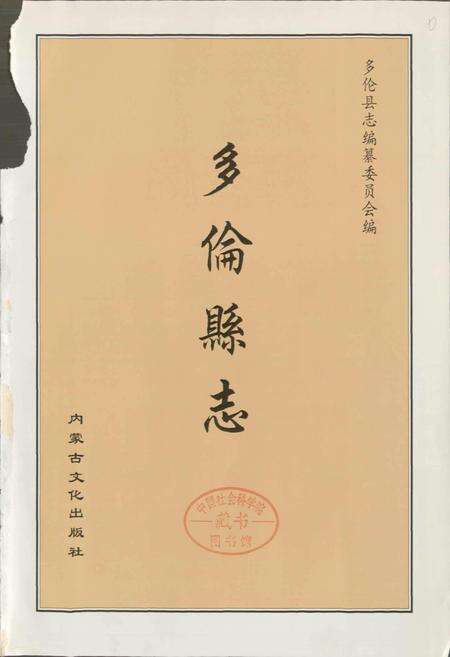 《多伦县志》.pdf_内蒙古自治区志预览图1