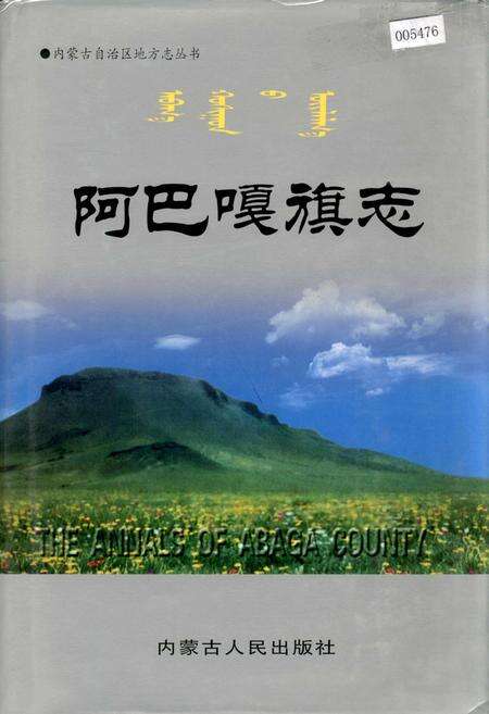 《阿巴嘎旗志》.pdf_内蒙古自治区志缩略图