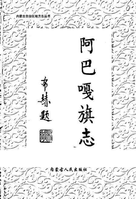 《阿巴嘎旗志》.pdf_内蒙古自治区志预览图1