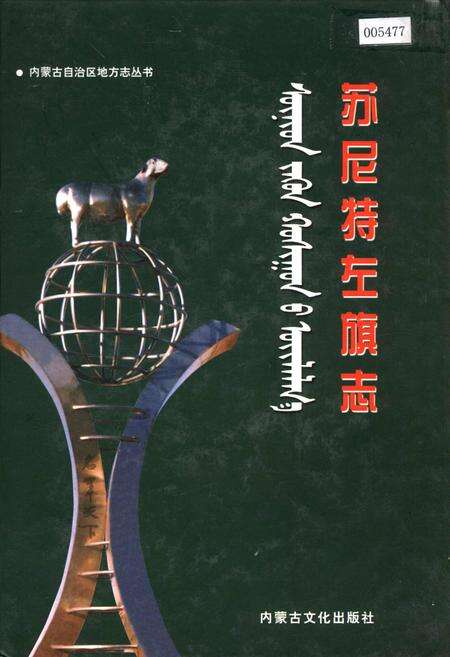 《苏尼特左旗志》.pdf_内蒙古自治区志缩略图