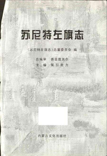《苏尼特左旗志》.pdf_内蒙古自治区志预览图1