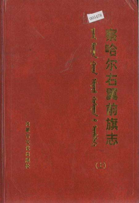 《察哈尔右翼前旗志（上）》.pdf_内蒙古自治区志缩略图