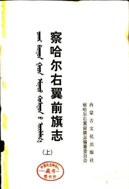 《察哈尔右翼前旗志（上）》.pdf_内蒙古自治区志预览图1