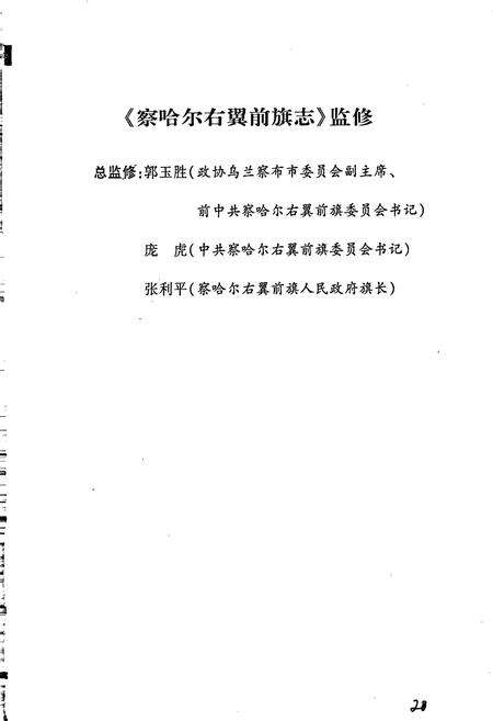 《察哈尔右翼前旗志（上）》.pdf_内蒙古自治区志预览图3