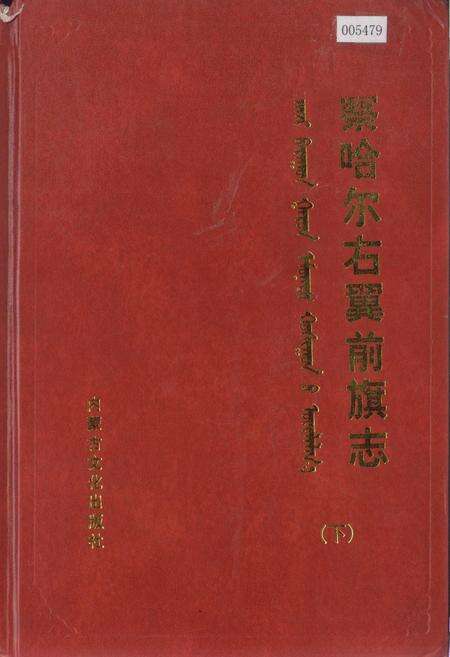 《察哈尔右翼前旗志（下）》.pdf_内蒙古自治区志缩略图