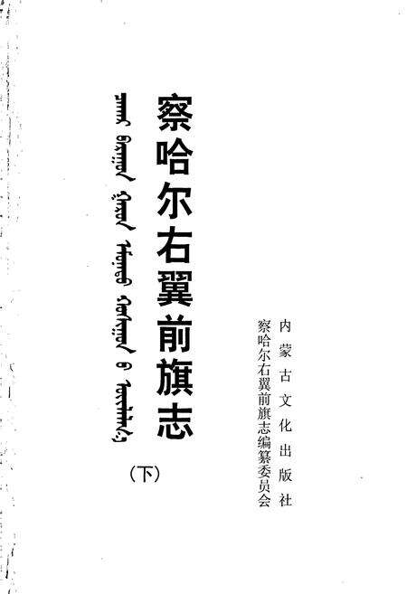 《察哈尔右翼前旗志（下）》.pdf_内蒙古自治区志预览图1