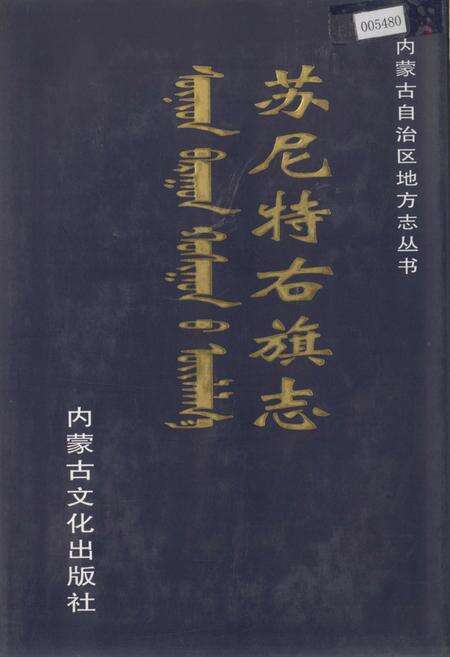 《苏尼特右旗志》.pdf_内蒙古自治区志缩略图