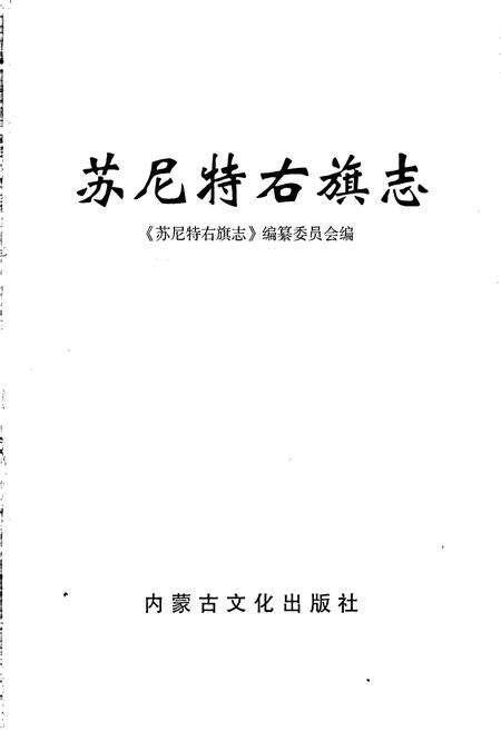 《苏尼特右旗志》.pdf_内蒙古自治区志预览图1