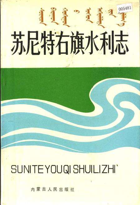 《苏尼特右旗水利志》.pdf_内蒙古自治区志缩略图