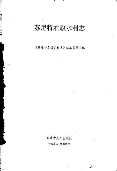 《苏尼特右旗水利志》.pdf_内蒙古自治区志预览图1