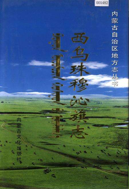 《西乌珠穆沁旗志》.pdf_内蒙古自治区志缩略图