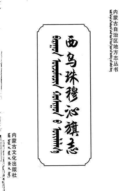 《西乌珠穆沁旗志》.pdf_内蒙古自治区志预览图1