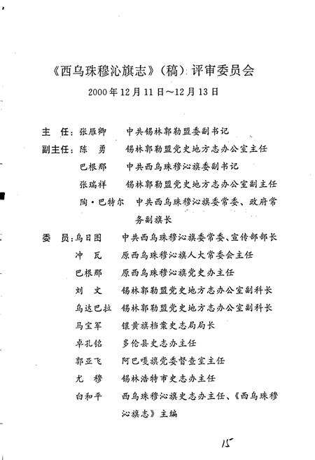 《西乌珠穆沁旗志》.pdf_内蒙古自治区志预览图5
