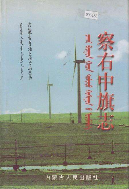 《察右中旗志》.pdf_内蒙古自治区志缩略图