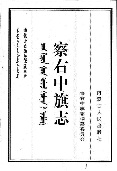 《察右中旗志》.pdf_内蒙古自治区志预览图1
